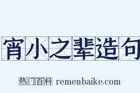 宵小之辈造句是什么意思的图片